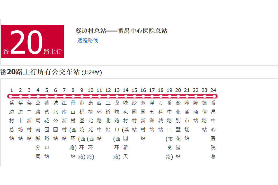 廣州公交番20路