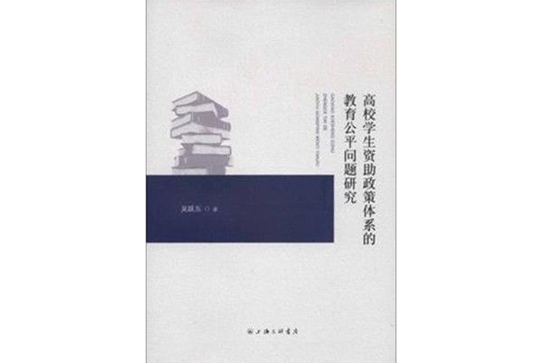 高校學生資助政策體系的教育公平問題研究