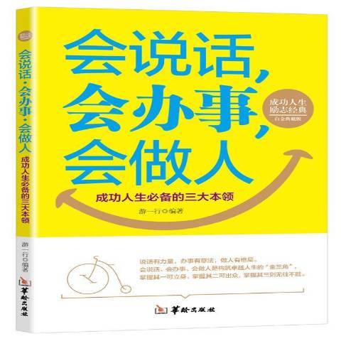 會說話，會辦事，會做人：成功人生必備的三大本領