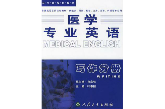 醫學專業英語寫作分冊