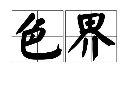 色界(宗教用語)