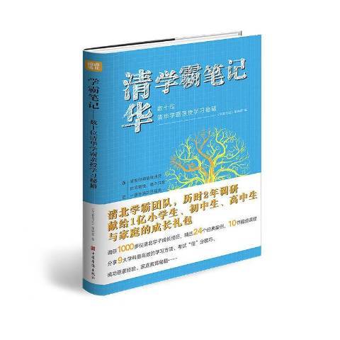 清華學霸筆記：數十位清華學霸親授學習秘籍