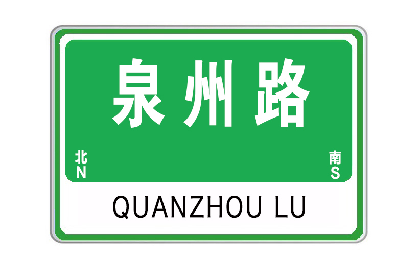 泉州路(山東省威海市泉州路)