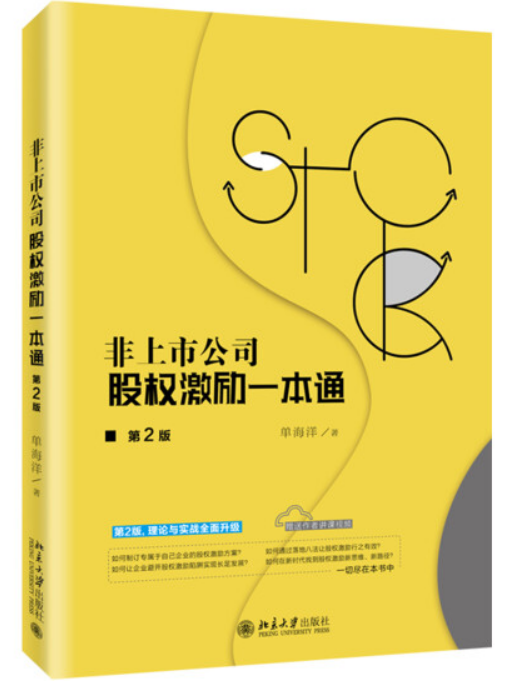 非上市公司股權激勵一本通(2019年北京大學出版社出版的圖書)