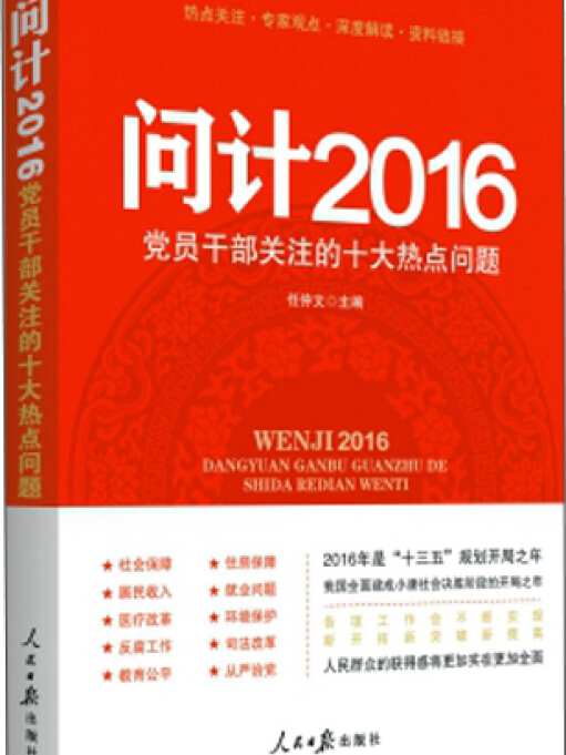 問計2016