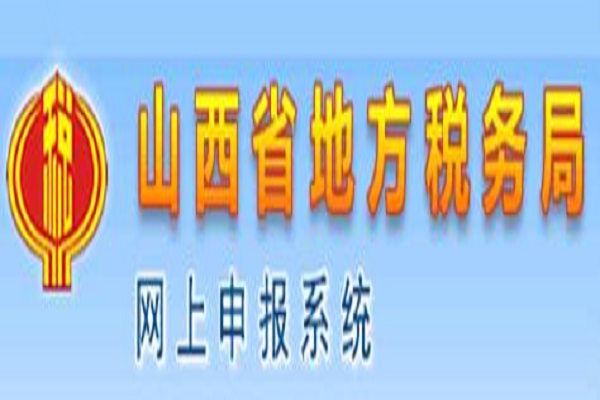 山西省地方稅務局