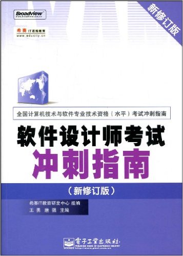 軟體設計師考試衝刺指南（新修訂版）