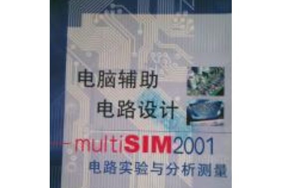 電腦輔助電路設計--MULTISIM2001電路實驗與分析測量(1CD)