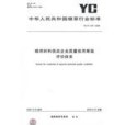 煙用材料供應企業質量信用等級評價體系YC/T276-2008