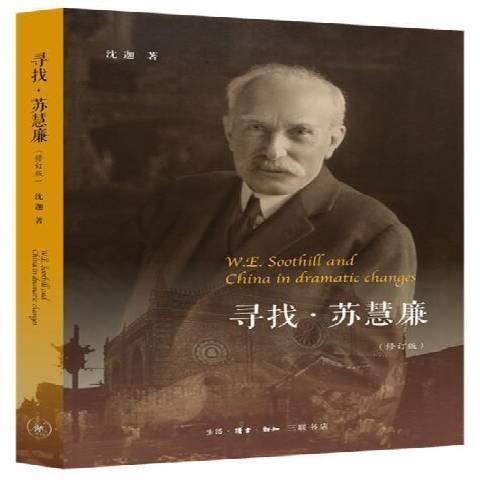 尋找·蘇慧廉(2021年生活·讀書·新知三聯書店出版的圖書)