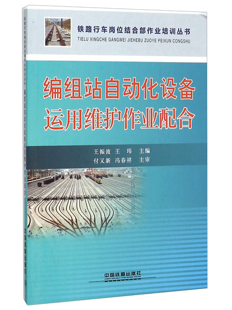 編組站自動化設備運用維護作業配合