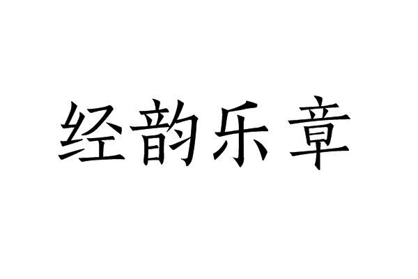 經韻樂章