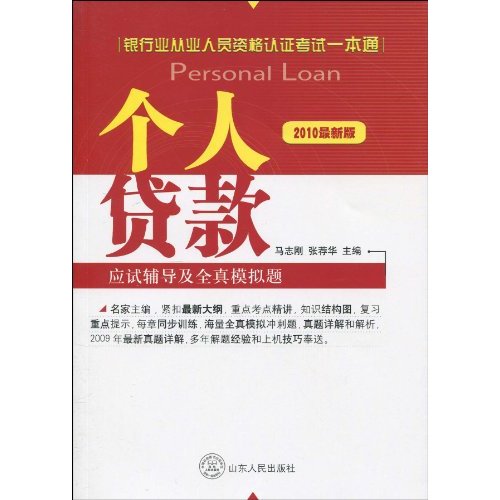 銀行業從業資格認證考試一本通：個人貸款應試輔導及全真模擬題