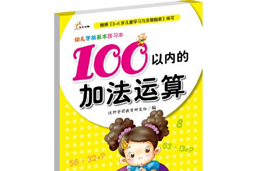 幼兒學前算術練習本-100以內的加法運算