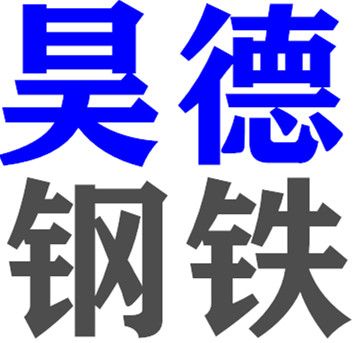 山東昊德鋼鐵有限公司