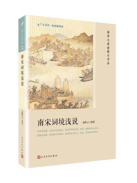 南宋詞境淺說(2018年人民文學出版社出版的圖書)