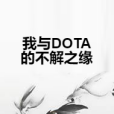 我與DOTA的不解之緣