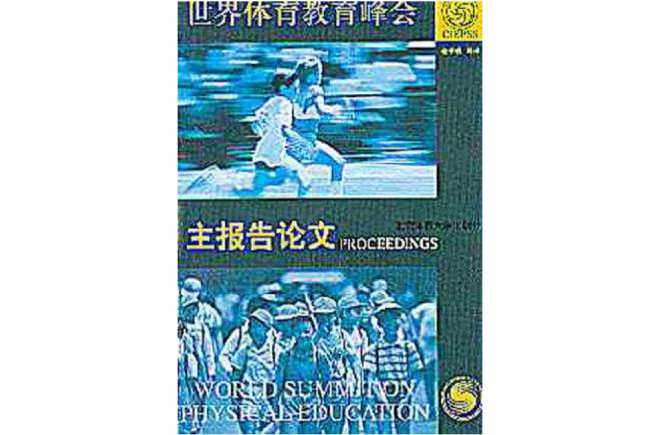 世界體育教育峰會主報告論文