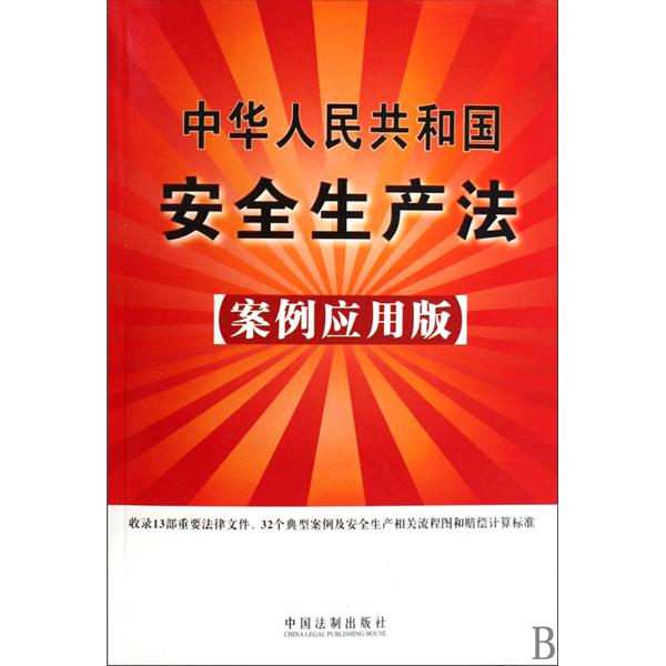 中華人民共和國安全生產法（案例套用版）