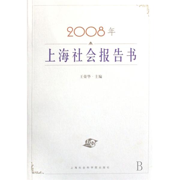 2008年上海社會報告書