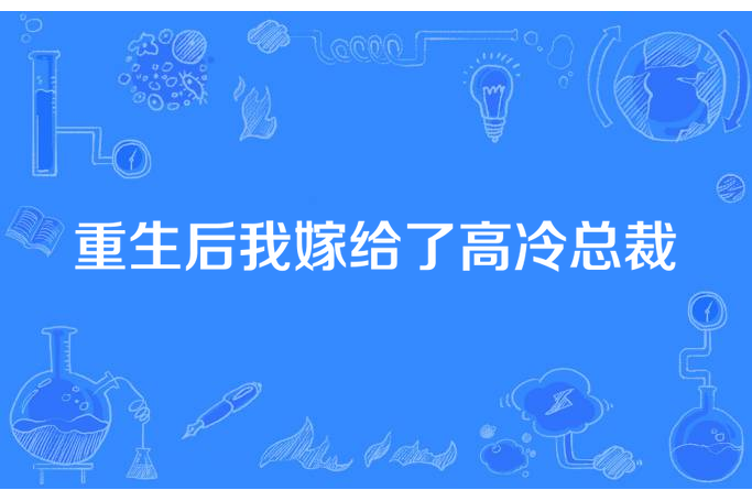 重生後我嫁給了高冷總裁