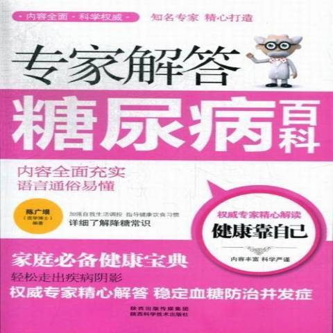 專家解答糖尿病百科(2013年陝西科學技術出版社出版的圖書)