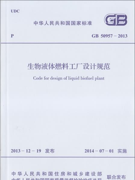 生物液體燃料工廠設計規範 GB 50957-2013