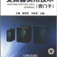 機電專業新技術普及叢書：變頻器實用技術