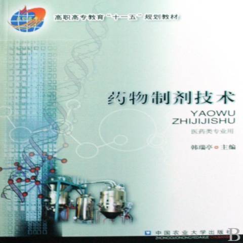 藥物製劑技術(2009年中國農業大學出版社出版的圖書)