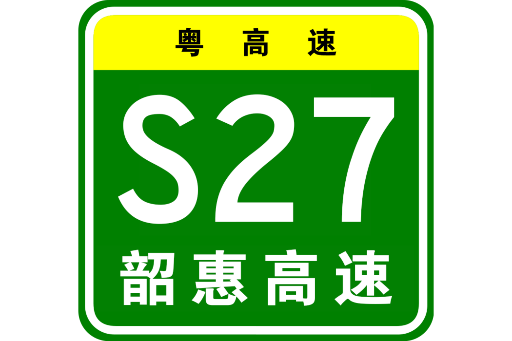 韶關—惠州高速公路