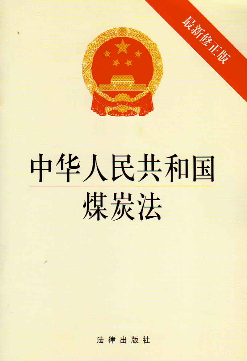 中華人民共和國煤炭法