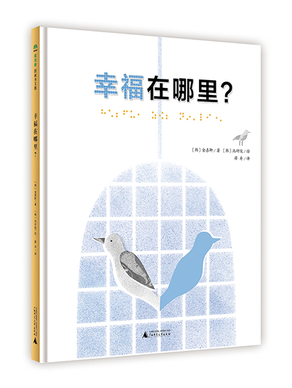 幸福在哪裡？(圖畫書)