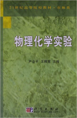 物理化學實驗(2010年尹業平編寫圖書)