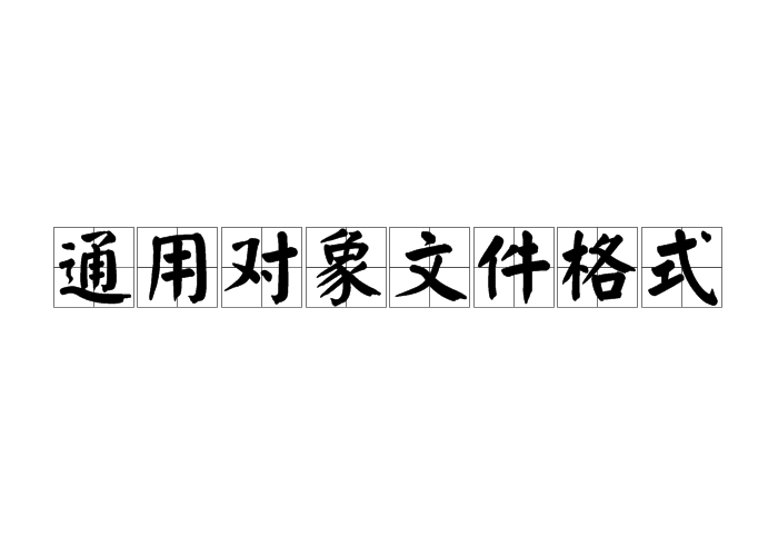 通用對象檔案格式