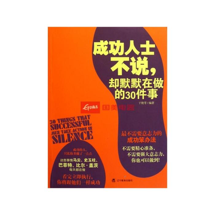 成功人士不說，卻默默在做的30件事