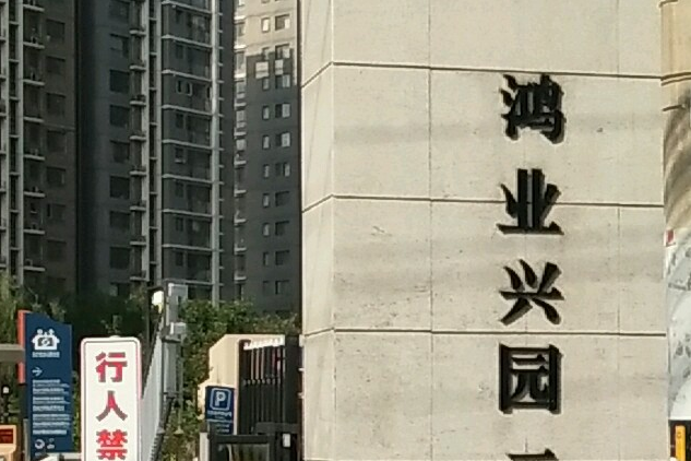 鴻業興園二區