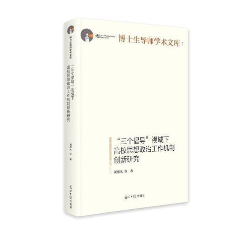 三個倡導視域下高校思想政治工作機制創新研究