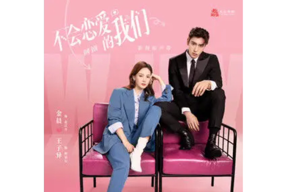 True love(《不會戀愛的我們》網劇片尾曲)