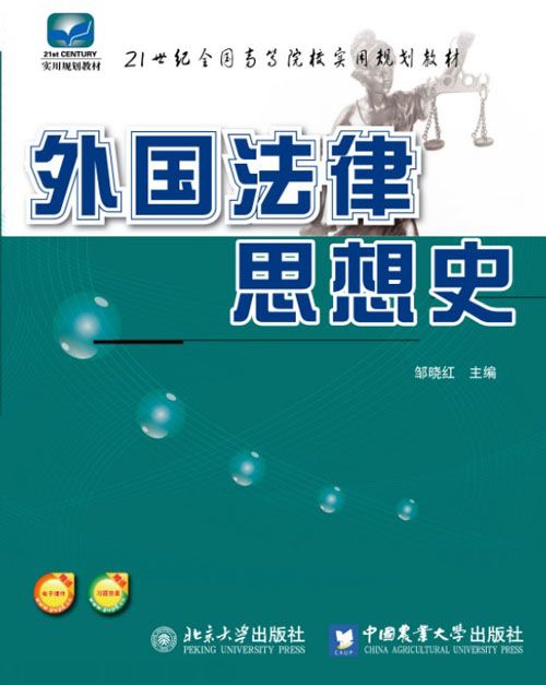 （農業大學）外國法律思想史