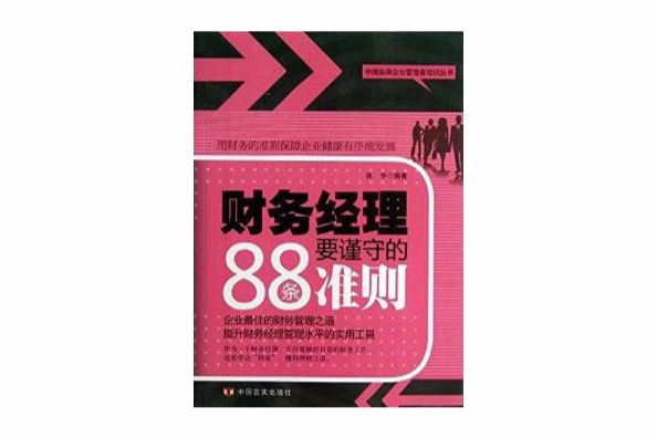 財務經理要謹守的88條準則