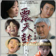 震天鼓(2008年孫顯揚執導電影)