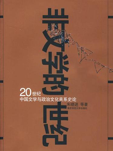 非文學的世紀：20世紀中國文學與政治文化關係史論