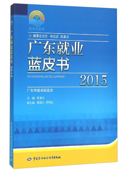 廣東就業藍皮書(2015)