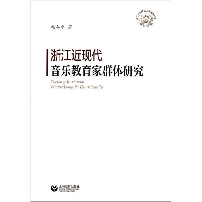 浙江近現代音樂教育家群體研究