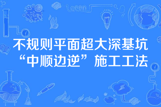 不規則平面超大深基坑“中順邊逆”施工工法