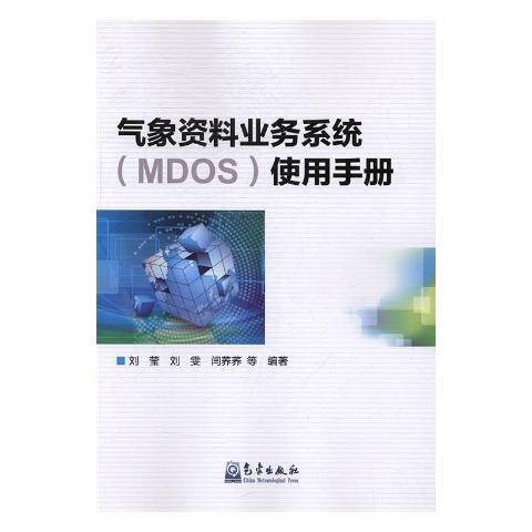 氣象資料業務系統MDOS使用手冊