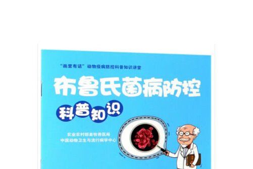 布魯氏菌病防控科普知識