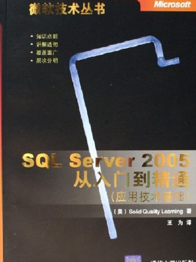 SQL Server 2005從入門到精通套用技術基礎