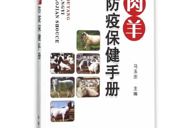 肉羊防疫保健手冊