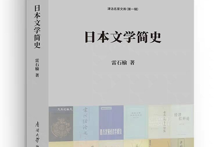 日本文學簡史(雷石榆所著書籍)